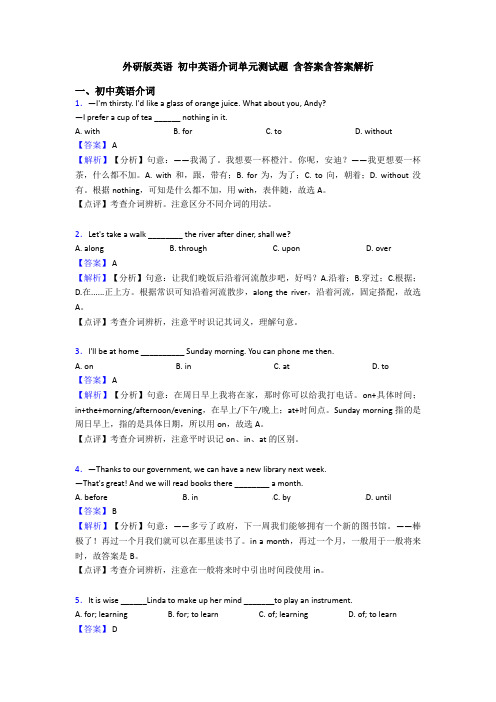 外研版英语 初中英语介词单元测试题 含答案含答案解析