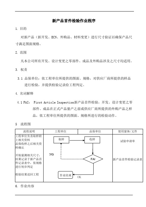 新产品首件检验作业程序