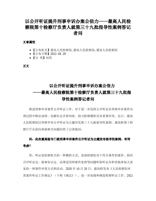 以公开听证提升刑事申诉办案公信力——最高人民检察院第十检察厅负责人就第三十九批指导性案例答记者问