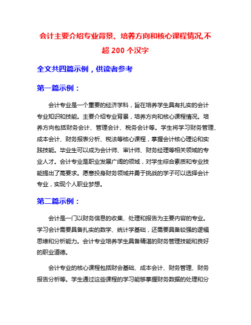 会计主要介绍专业背景、培养方向和核心课程情况,不超200个汉字