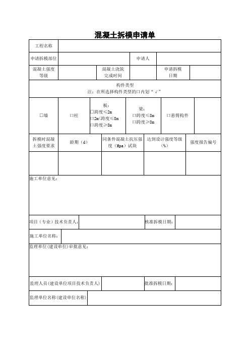 路桥工程混凝土拆模申请单