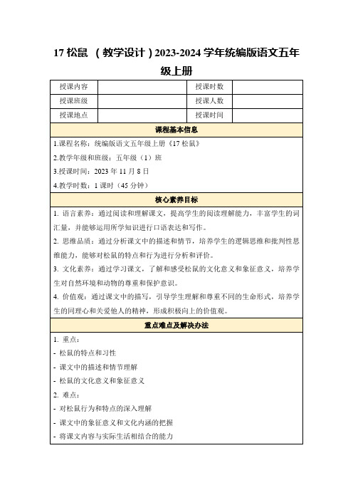 17松鼠(教学设计)2023-2024学年统编版语文五年级上册