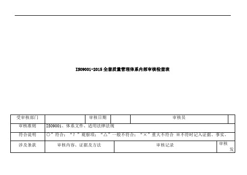 ISO9001-2015全套质量管理体系内部审核检查表