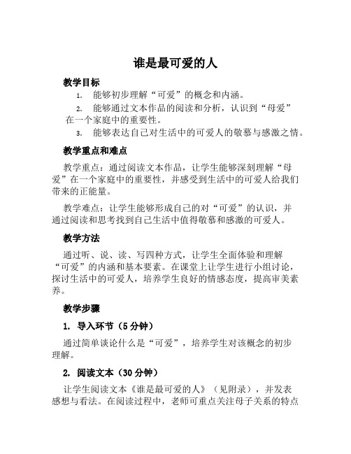 《谁是最可爱的人》八年级语文教案