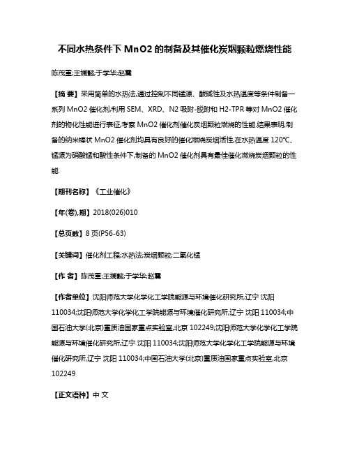 不同水热条件下MnO2的制备及其催化炭烟颗粒燃烧性能