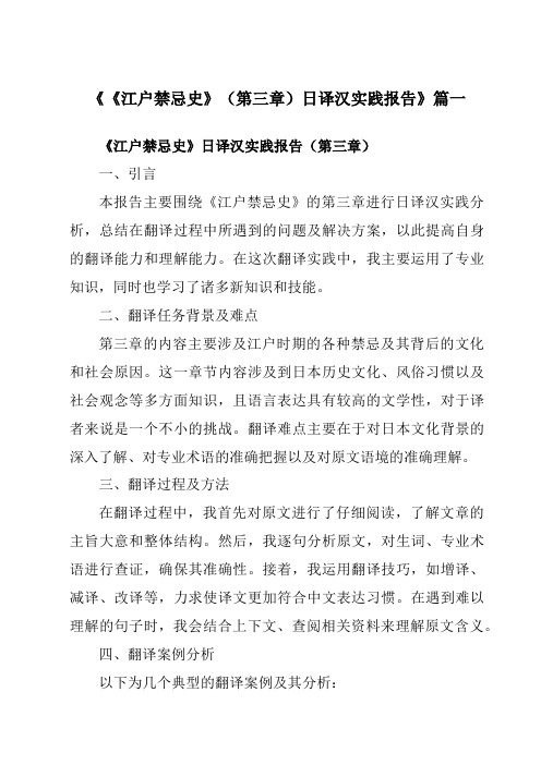 《2024年《江户禁忌史》(第三章)日译汉实践报告》范文