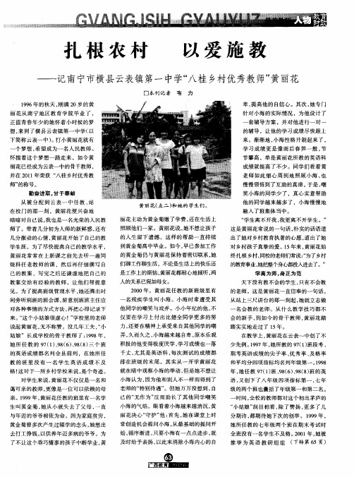 扎根农村 以爱施教——记南宁市横县云表镇第一中学“八桂乡村优秀教师”黄丽花
