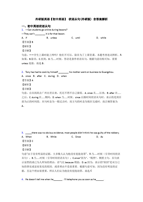 外研版英语【初中英语】 状语从句(外研版) 含答案解析