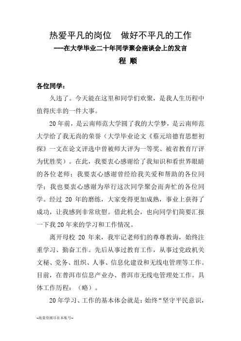 在大学毕业二十年同学聚会座谈会上的发言