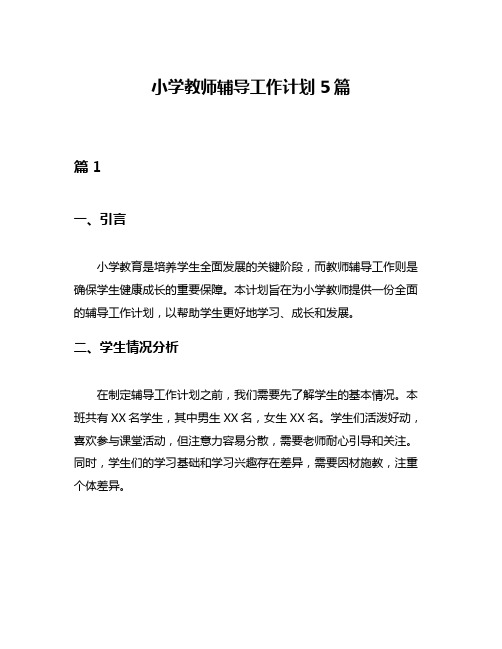 小学教师辅导工作计划5篇