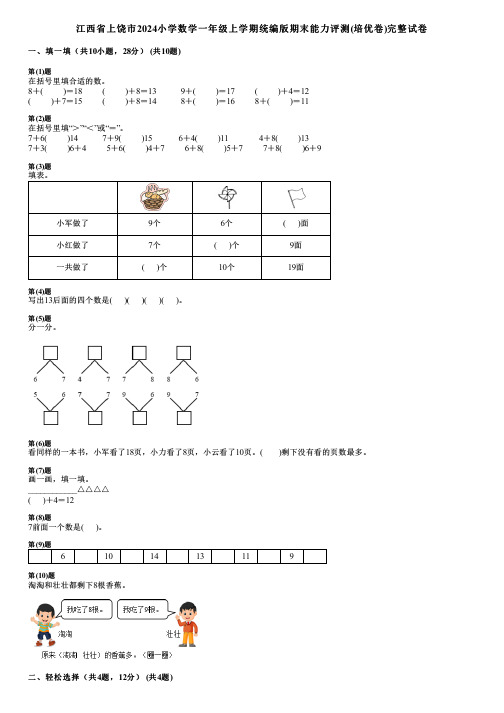 江西省上饶市2024小学数学一年级上学期统编版期末能力评测(培优卷)完整试卷