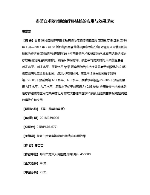 参苓白术散辅助治疗肺结核的应用与效果探究