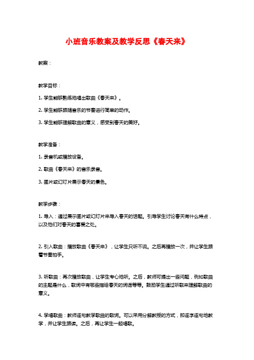 小班音乐教案及教学反思《春天来》