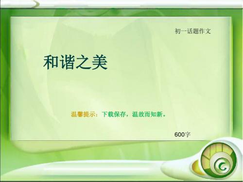 初一话题作文《和谐之美》600字