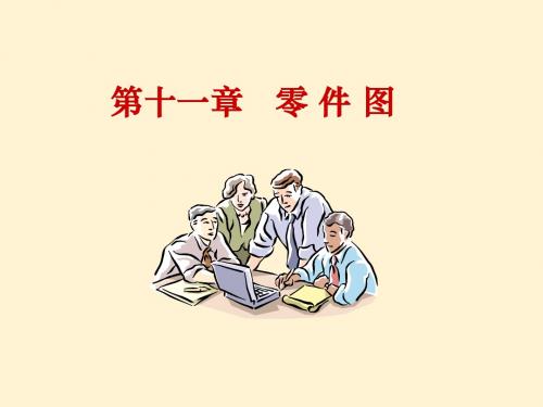 现代工程制图 教案11