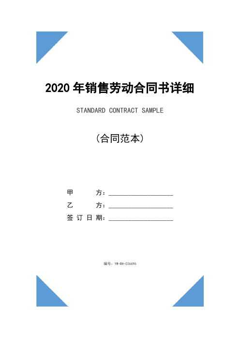 2020年销售劳动合同书详细版