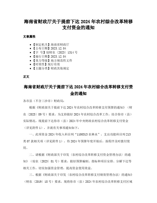 海南省财政厅关于提前下达2024年农村综合改革转移支付资金的通知