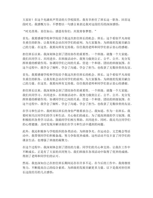 大学担任班长感言一句话