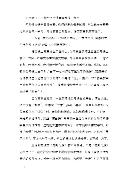 热点时评：不能把语文课堂看成演出舞台