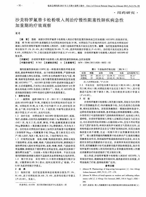 沙美特罗氟替卡松粉吸入剂治疗慢性阻塞性肺疾病急性加重期的疗效观察