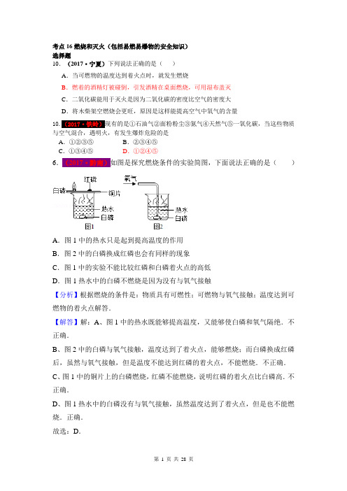 2017中考化学试题汇编考点16燃烧和灭火(精选142套中考题)