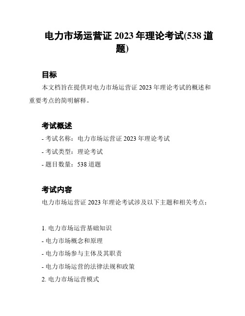 电力市场运营证2023年理论考试(538道题)