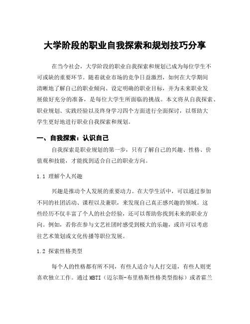 大学阶段的职业自我探索和规划技巧分享