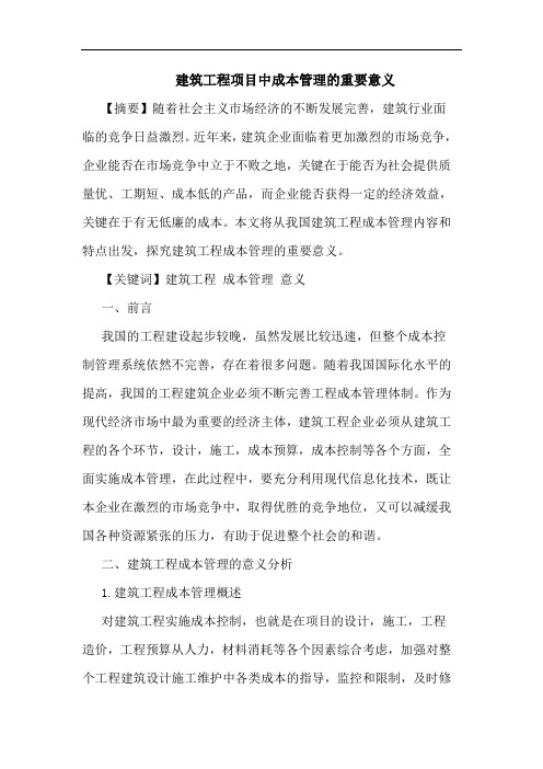 建筑工程项目中成本管理重要意义