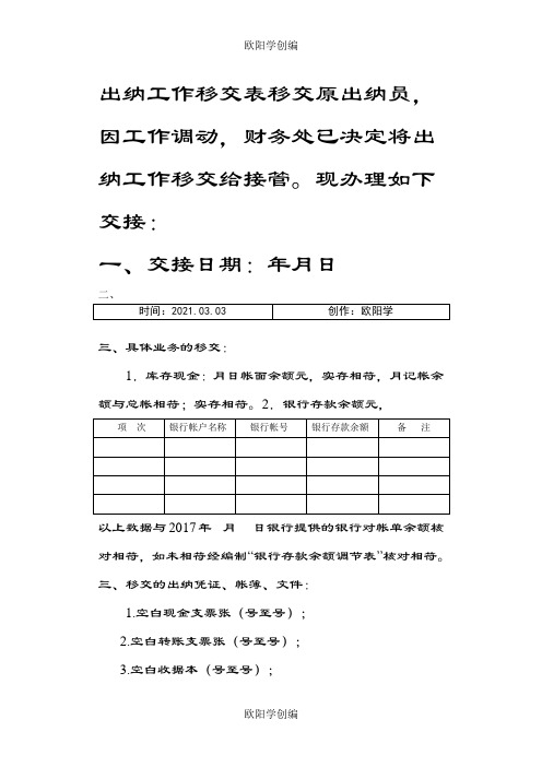 出纳工作移交表之欧阳学创编