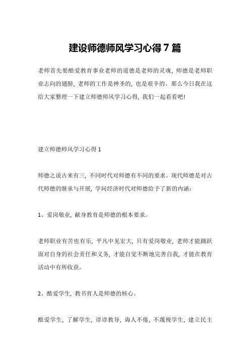 建设师德师风学习心得7篇