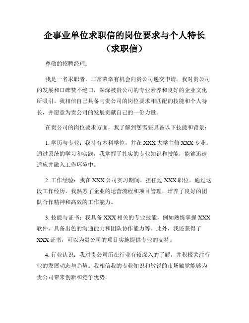 企事业单位求职信的岗位要求与个人特长(求职信)