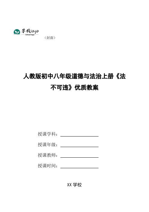 人教版初中八年级道德与法治上册《法不可违》优质教案