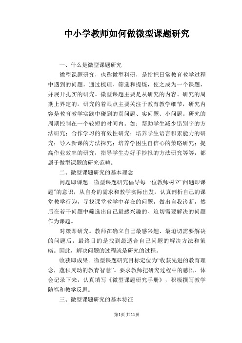 中小学教师如何做微型课题研究