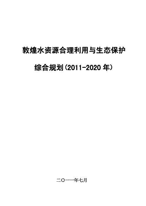 敦煌水资源合理利用与生态保护综合规划(2011-2020年)