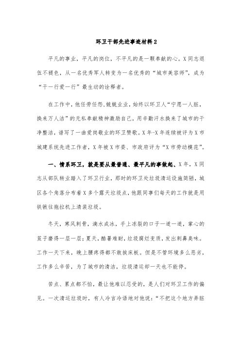 环卫干部先进事迹材料2