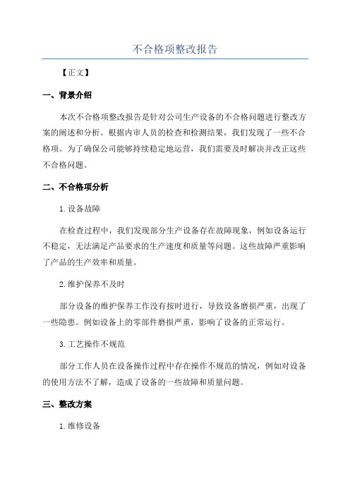 不合格项整改报告