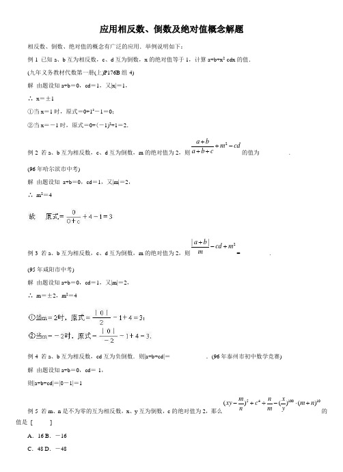 应用相反数、倒数及绝对值概念解题