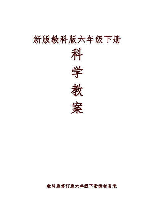 (2019年)教科版六年级下册科学全册教案