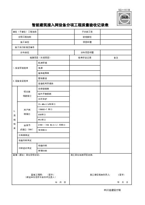 SG-A118智能建筑接入网设备分项工程质量验收记录表