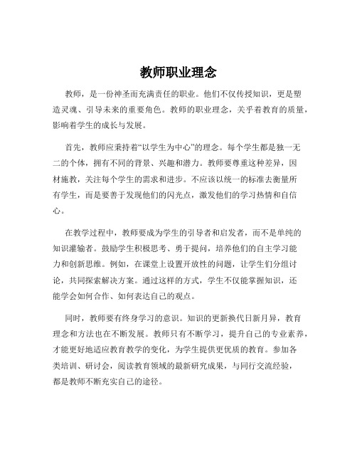 教师职业理念