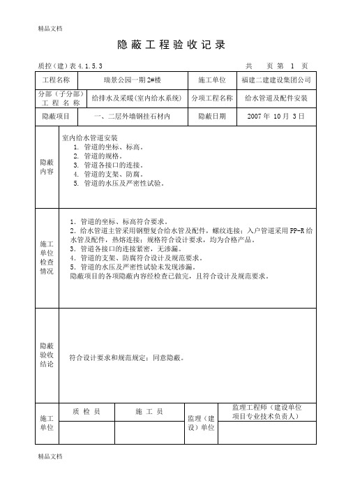 (整理)水电给排水隐蔽工程验收记录范例