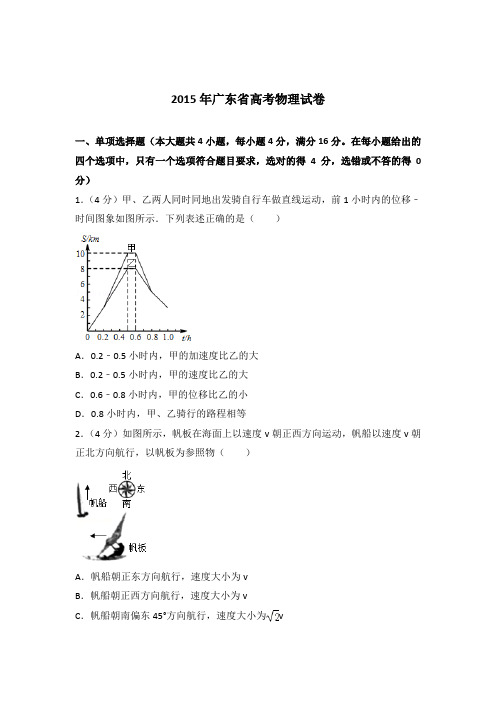 【精品】2015年广东省高考物理试卷含答案