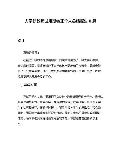 大学新教师试用期转正个人总结报告8篇