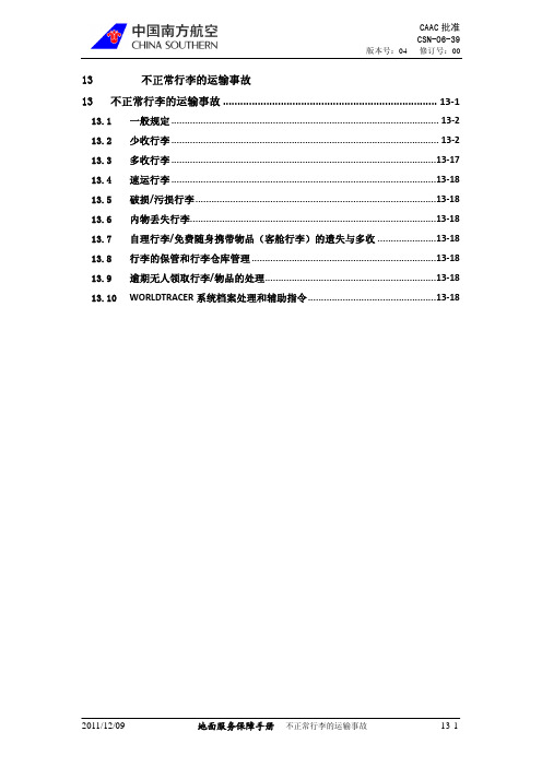 13 不正常行李的运输事故(国际业务)