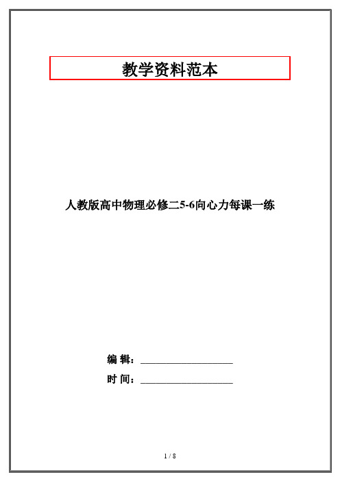 人教版高中物理必修二5-6向心力每课一练