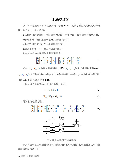 无刷直流电机数学模型(完整版)