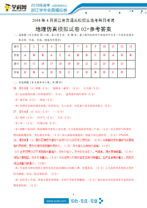 2018年4月浙江省普通高校招生选考科目考试地理仿真模拟试题 02(参考答案)