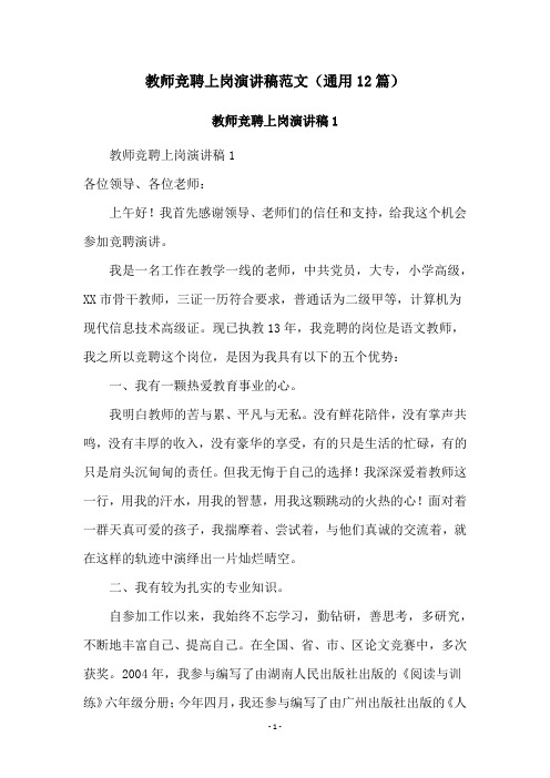 教师竞聘上岗演讲稿范文(通用12篇)