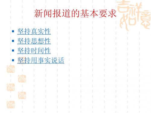 新闻报道的基本要求