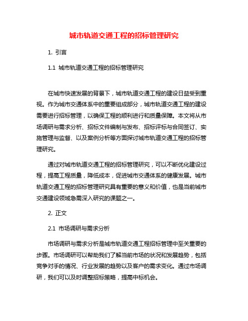 城市轨道交通工程的招标管理研究